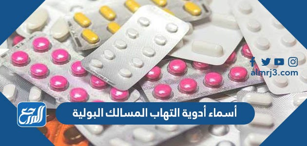 أسماء أدوية التهاب المسالك البولية