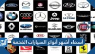 أسماء أشهر أنواع السيارات الفخمة