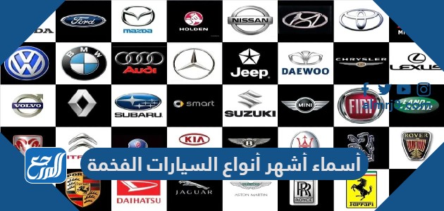 أسماء أشهر أنواع السيارات الفخمة