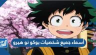 أسماء جميع شخصيات بوكو نو هيرو مع الصور أسماء جميع شخصيات بوكو نو هيرو مع الصور
