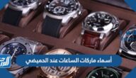 أسماء ماركات الساعات عند الحميضي