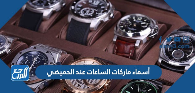 أسماء ماركات الساعات عند الحميضي