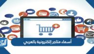 أسماء متاجر إلكترونية بالعربي مميزة 2021