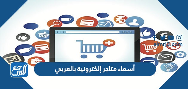 أسماء متاجر إلكترونية بالعربي