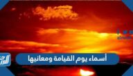 أسماء يوم القيامة ومعانيها
