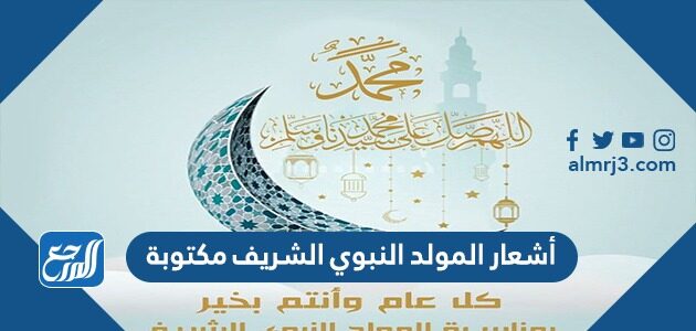 أشعار وقصائد المولد النبوي الشريف مكتوبة