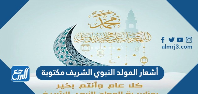 أشعار المولد النبوي الشريف مكتوبة