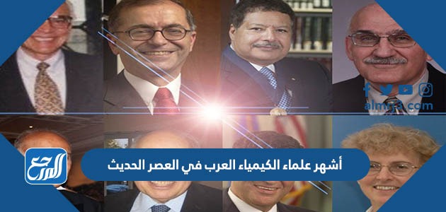 أشهر علماء الكيمياء العرب في العصر الحديث