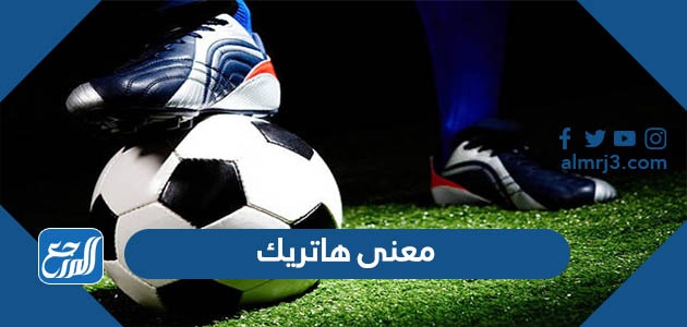 أصل ومعنى كلمة هاتريك