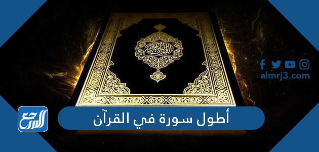أطول سورة في القرآن