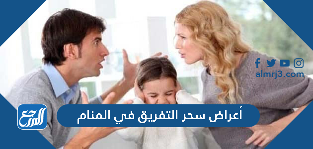 أعراض سحر التفريق في المنام