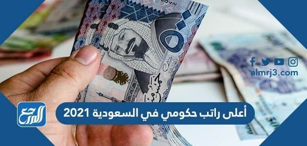 أعلى راتب حكومي في السعودية