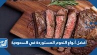 أفضل أنواع اللحوم المستوردة في السعودية