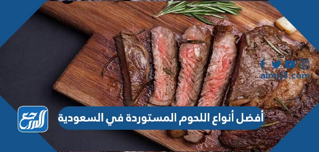 أفضل أنواع اللحوم المستوردة في السعودية