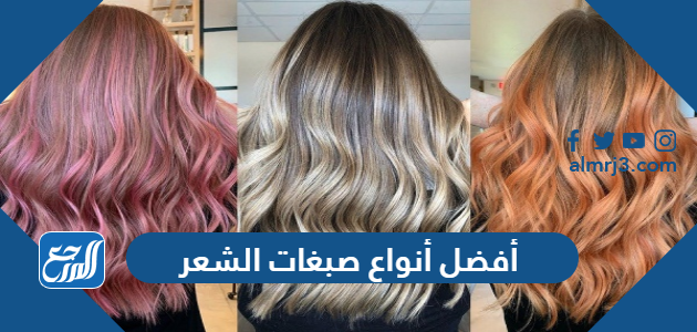 أفضل أنواع صبغات الشعر 2022