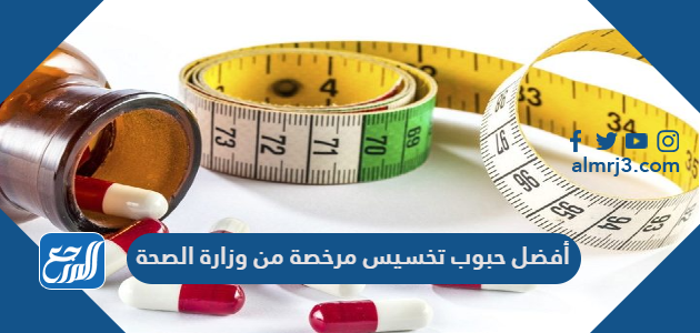 أفضل حبوب تخسيس مرخصة من وزارة الصحة