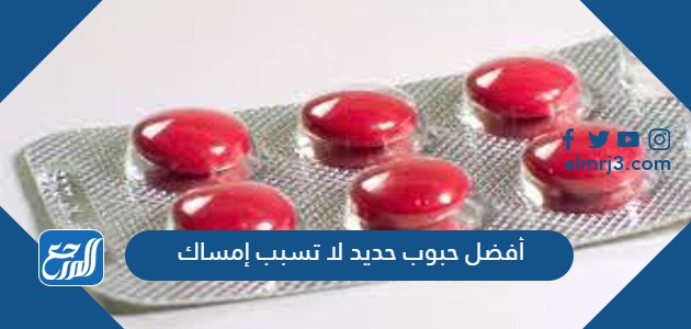 أفضل حبوب حديد لا تسبب إمساك