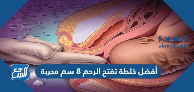 أفضل خلطة تفتح الرحم 8 سم مجربة