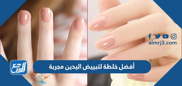 أفضل خلطة لتبييض اليدين مجربة