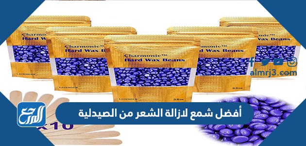أفضل شمع لإزالة الشعر من الصيدلية