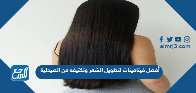 أفضل فيتامينات لتطويل الشعر وتكثيفه من الصيدلية