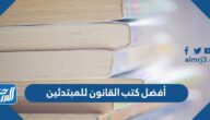 أفضل كتب القانون للمبتدئين