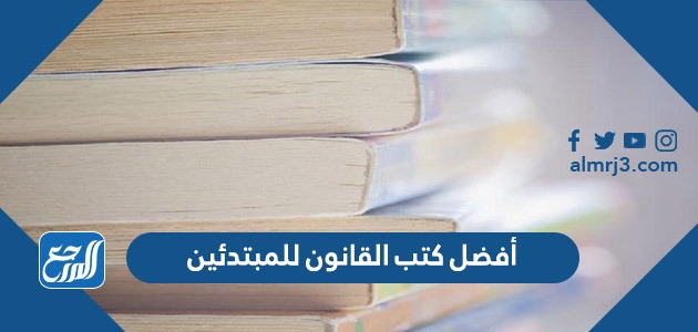 أفضل كتب القانون للمبتدئين