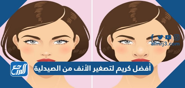 أفضل كريم لتصغير الأنف من الصيدلية