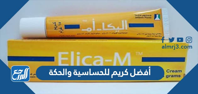 أفضل كريم للحساسية والحكة