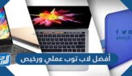 أفضل لاب توب عملي ورخيص 2025 بالترتيب حسب السعر