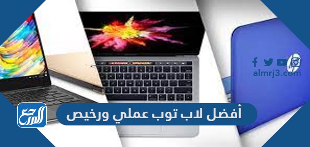 أفضل لاب توب عملي ورخيص 2022 بالترتيب حسب السعر