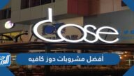 أفضل مشروبات دوز كافيه dose cafe الباردة والساخنة