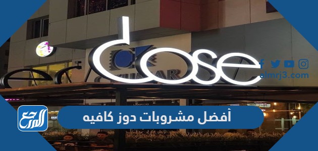 أفضل مشروبات دوز كافيه dose cafe الباردة والساخنة