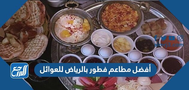 أفضل 10 مطاعم فطور بالرياض للعوائل 2026