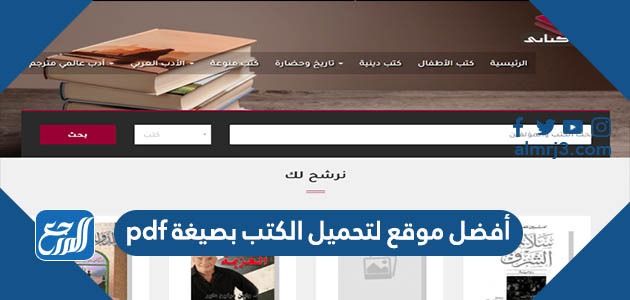 أفضل موقع لتحميل الكتب بصيغة pdf