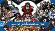 أقوى 10 شخصيات أنمي ون بيس على الاطلاق