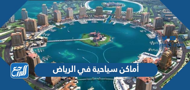 أفضل 10 أماكن سياحية في الرياض للعائلات 2022