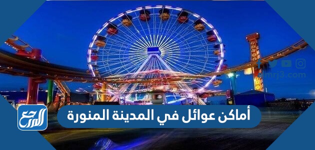 أماكن عوائل في المدينة المنورة بالصور