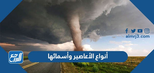 أنواع الأعاصير وأسمائها