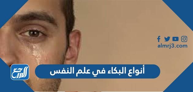 أنواع البكاء في علم النفس