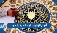 أنواع الزخارف الإسلامية بالصور
