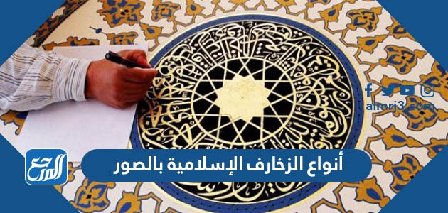 أنواع الزخارف الإسلامية بالصور