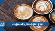 أنواع القهوة في الكافيهات أنواع القهوة في الكافيهات