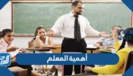 أهمية المعلم في التدريس والمجتمع