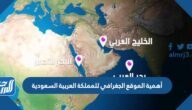 أهمية الموقع الجغرافي للمملكة العربية السعودية