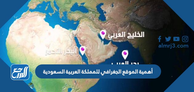 تربط المملكة العربية السعودية بين قارات العالم آسيا وإفريقيا وأوروبا