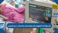 أول جهاز أعده أينتهوفن كان صغيرا يمكن حمله بجانب سرير المريض