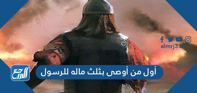 أول من أوصى بثلث ماله للرسول