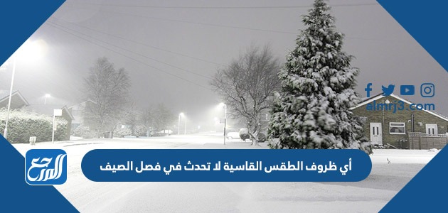 أي ظروف الطقس القاسية لا تحدث في فصل الصيف