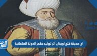 أي مدينة فتح أورخان إثر توليه حكم الدولة العثمانية